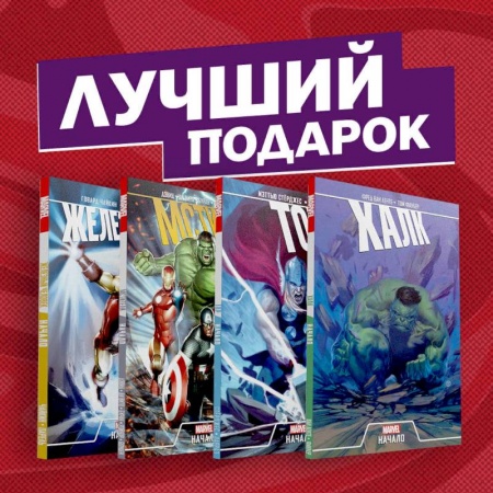Комиксы. Манга, книга Эпичный комплект комиксов 'Мстители: первые приключения' заказать