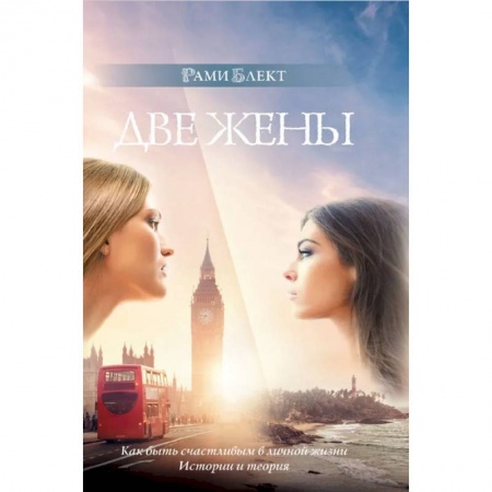 Эзотерика. Оккультизм, книга Две жены заказать