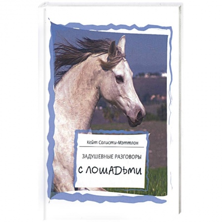 Книги, книга Задушевные разговоры с лошадьми заказать
