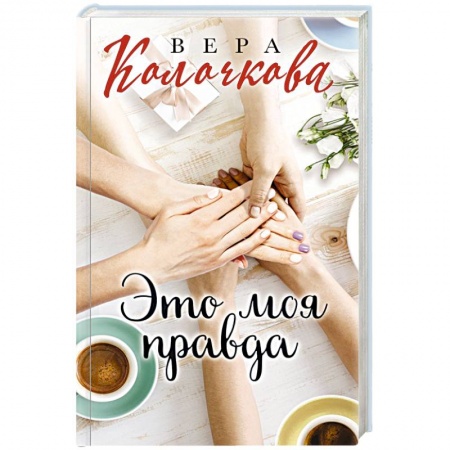 Отечественный любовный роман, книга Это моя правда заказать