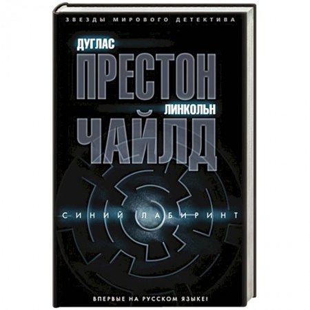 Зарубежный детектив, книга Синий лабиринт заказать