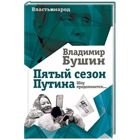 Политика, книга Пятый сезон Путина. Шоу продолжается… заказать