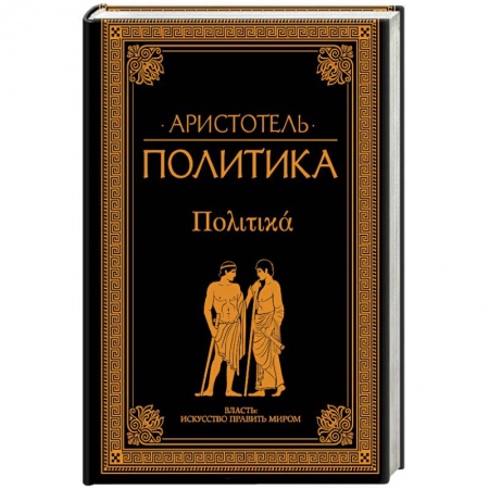 Избранные философские труды и речи, книга Политика заказать