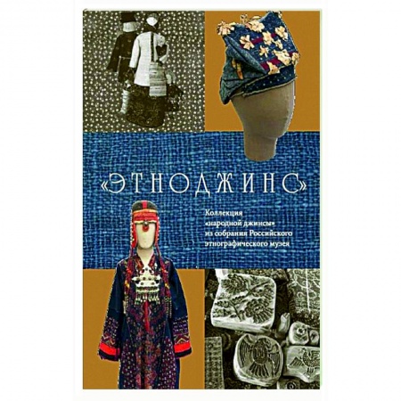 Стиль. Одежда. Украшения, книга Этноджинс. Коллекция 'народной джинсы' из собрания Российского этнографического музея заказать