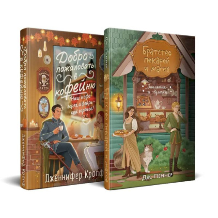 Зарубежное фэнтези, книга Комплект из 2 книг (Добро пожаловать в КоФЕЙню + Братство пекарей и магов ) заказать