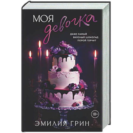 Триллеры, книга Моя девочка заказать