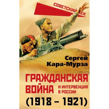 СССР до 1945 г., книга Гражданская война и интервенция в России (1918-1921) заказать