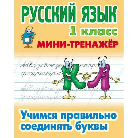 Русский язык. Учебные пособия, книга Русский язык. 1 класс. Учимся правильно соединять буквы заказать