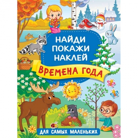 Знакомство с миром, развитие малыша, книга Времена года заказать