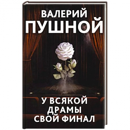 Отечественный мужской детектив, книга У всякой драмы свой финал заказать