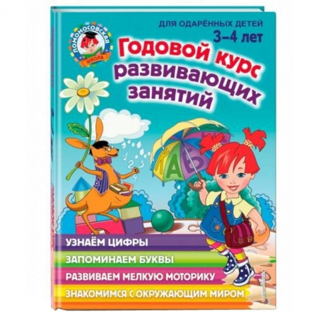 Книги для дошкольников (4-6 лет), книга Годовой курс развивающих занятий: для детей 3-4 лет заказать
