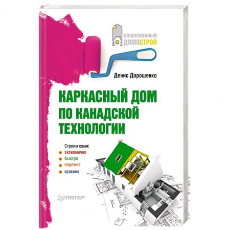 Книги, книга Каркасный дом по канадской технологии заказать
