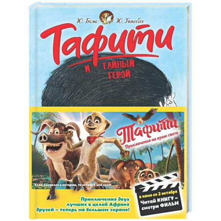 Сказки зарубежных писателей, книга Тафити и тайный герой: сказочная повесть заказать