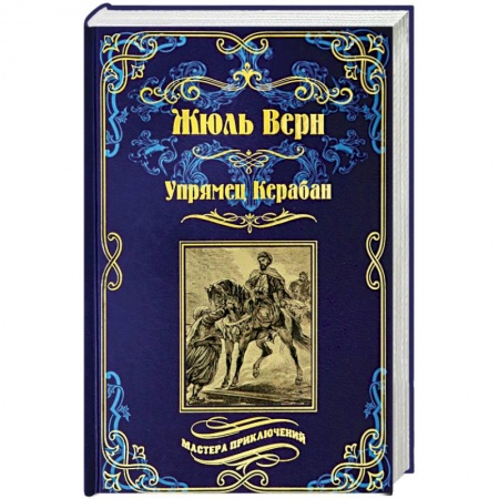 Зарубежная приключенческая литература, книга Упрямец Керабан заказать