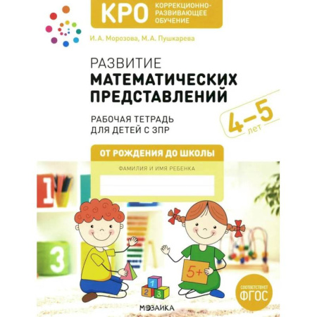 Обучение счету. Математика, книга Развитие математических представлений. Рабочая тетрадь для детей с ЗПР 4-5 лет заказать