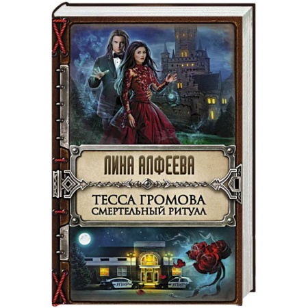 Книги, книга Тесса Громова. Смертельный ритуал заказать