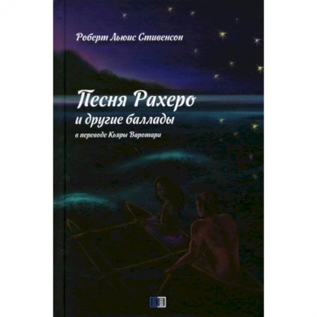 Зарубежная современная проза, книга Песня Рахеро и другие баллады заказать