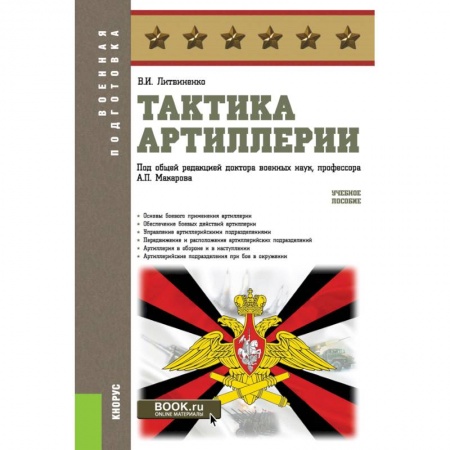 Военное дело. Оружие. Спецслужбы, книга Тактика артиллерии. (Бакалавриат, Магистратура, Специалитет). Учебное пособие. заказать