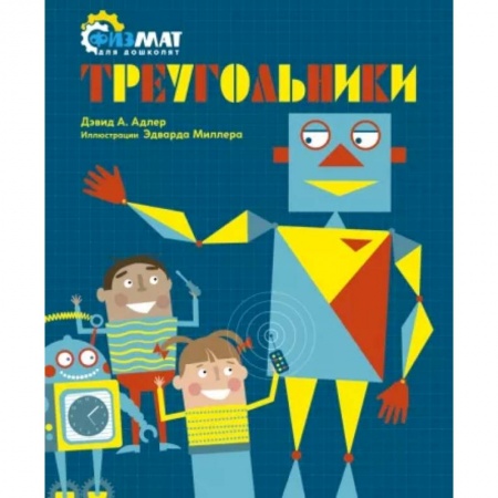 Обучение счету. Математика, книга Треугольники заказать