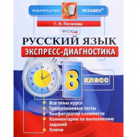 Русский язык. Учебные пособия, книга Русский язык. 8 класс. Экспресс-диагностика. ФГОС заказать