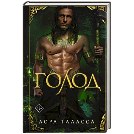 Зарубежное фэнтези, книга Голод заказать