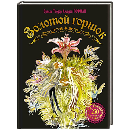 Сказки отечественных писателей, книга Золотой горшок. Сказка из новых времен заказать