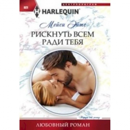 Книги, книга Рискнуть всем ради тебя заказать