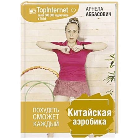 Популярная и нетрадиционная медицина, книга Китайская аэробика заказать
