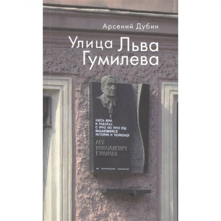 От Руси до России, книга Улица Льва Гумилева заказать