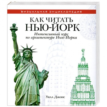 Книги, книга Как читать Нью-Йорк. Интенсивный курс по архитектуре Нью-Йорка заказать