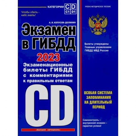 ПДД. КоАП, книга Экзамен в ГИБДД. 2023. Экзаменационные билеты с комментариями и правильными ответами заказать