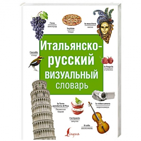 Словари, книга Итальянско-русский визуальный словарь заказать