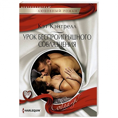 Зарубежный любовный роман, книга Урок беспроигрошного соблазнения заказать