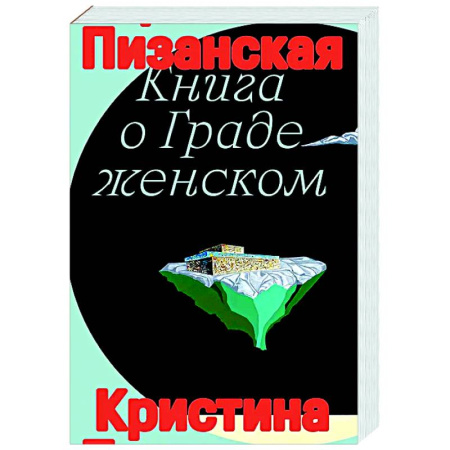 Зарубежные философы, книга Книга о граде женском заказать