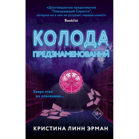 Мистика, ужасы, книга Колода предзнаменований (#2) заказать