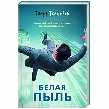 Отечественный мужской детектив, книга Белая пыль заказать