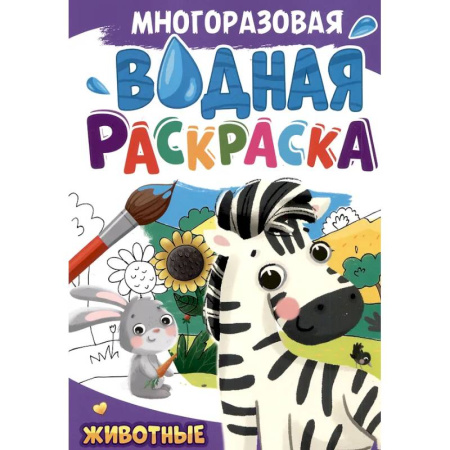 Водные раскраски, книга Животные заказать