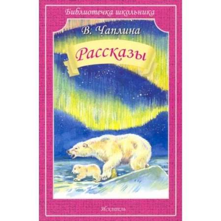 Повести и рассказы о животных, книга Рассказы заказать