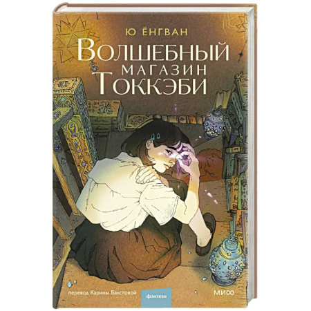 Зарубежное фэнтези, книга Волшебный магазин токкэби заказать