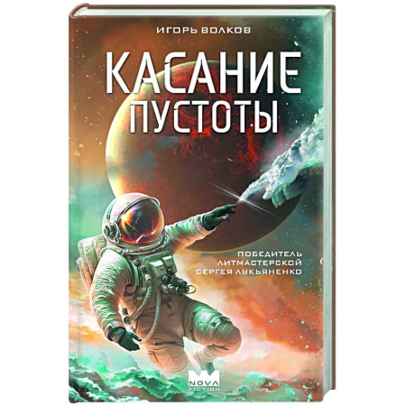Классическая русская фантастика, книга Касание пустоты заказать