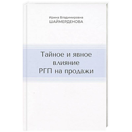 Организация торговли. Продажи, книга Тайное и явное влияние РГП на продажи заказать