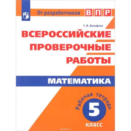 Книги, книга Всероссийские проверочные работы. Математика. 5 класс заказать