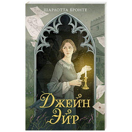 Зарубежная классика, книга Джейн Эйр заказать