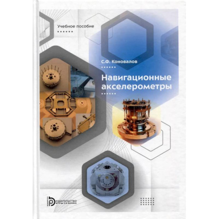 Промышленность. Энергетика, книга Навигационные акселерометры: Учебное пособие заказать