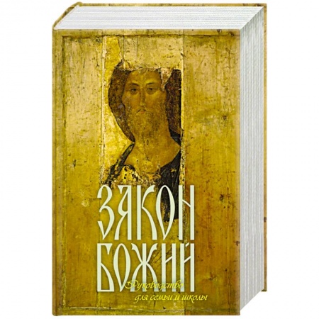 Духовная литература, книга Закон Божий Руководство для семьи и школы заказать