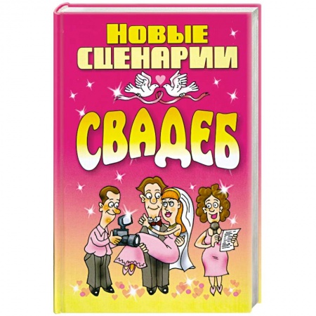 Книги, книга Новые сценарии свадеб заказать