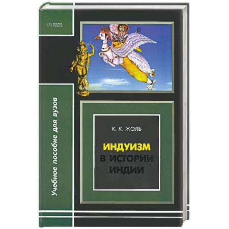 Книги, книга Индуизм в истории Индии заказать