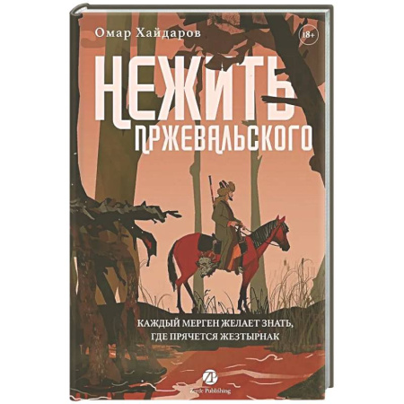 Русское фэнтези, книга Нежить Пржевальского. Каждый Мерген желает знать, где прячется жезтырнак заказать