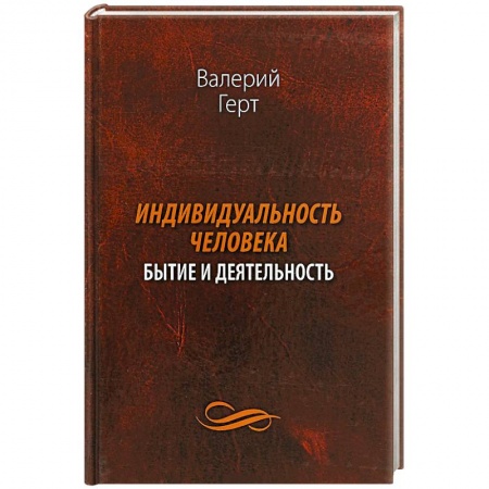 Философия, книга Индивидуальность человека. Бытие и деятельность заказать