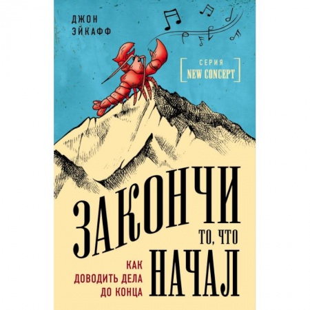 Основы астрологии, книга Закончи то, что начал. Как доводить дела до конца заказать